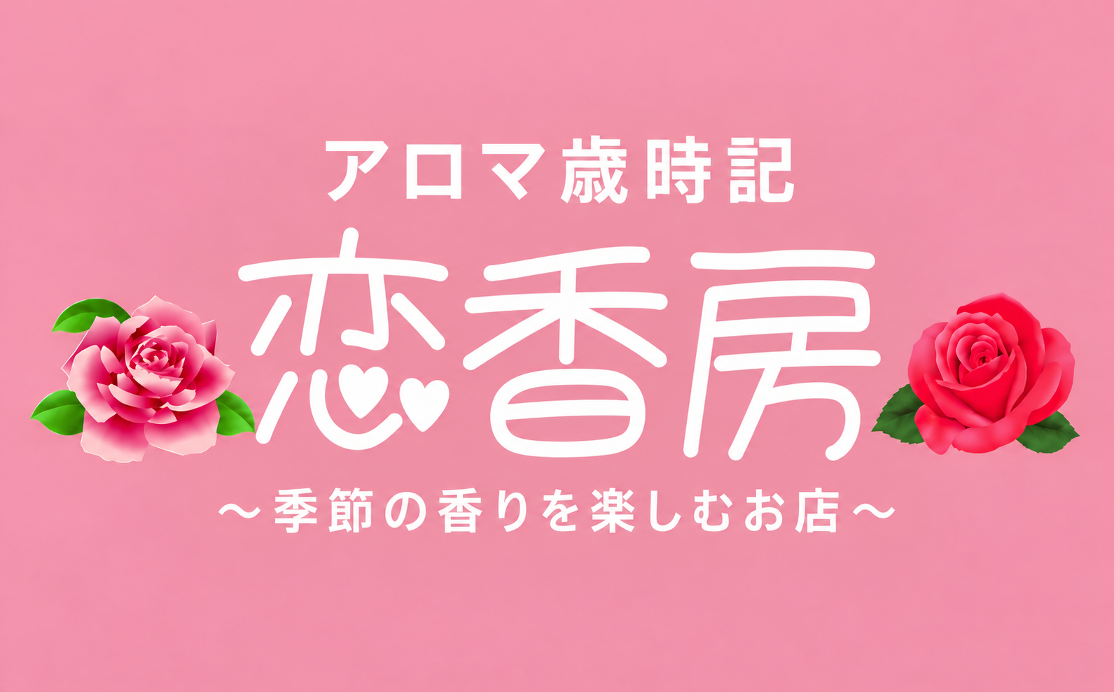 アロマ歳時記恋香房