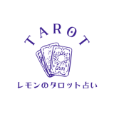 レモンのタロット占い