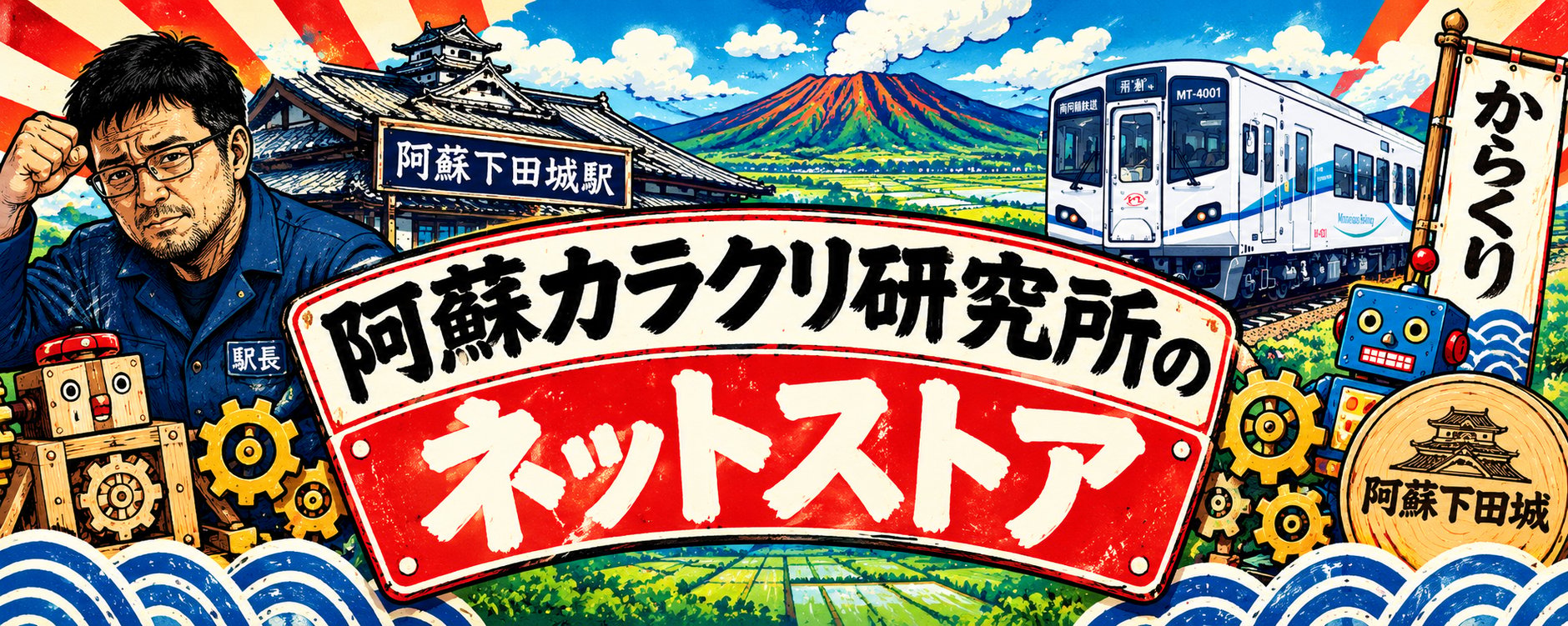 阿蘇カラクリ研究所のネットストア
