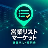 営業リストマーケット