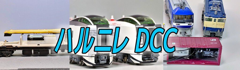 ハルニレDCC