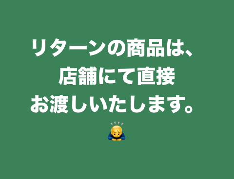 リターンの受け取りに関して