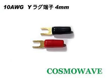 金メッキＹラグ端子 １０ＡＷＧ用　ネジ径4ｍｍ