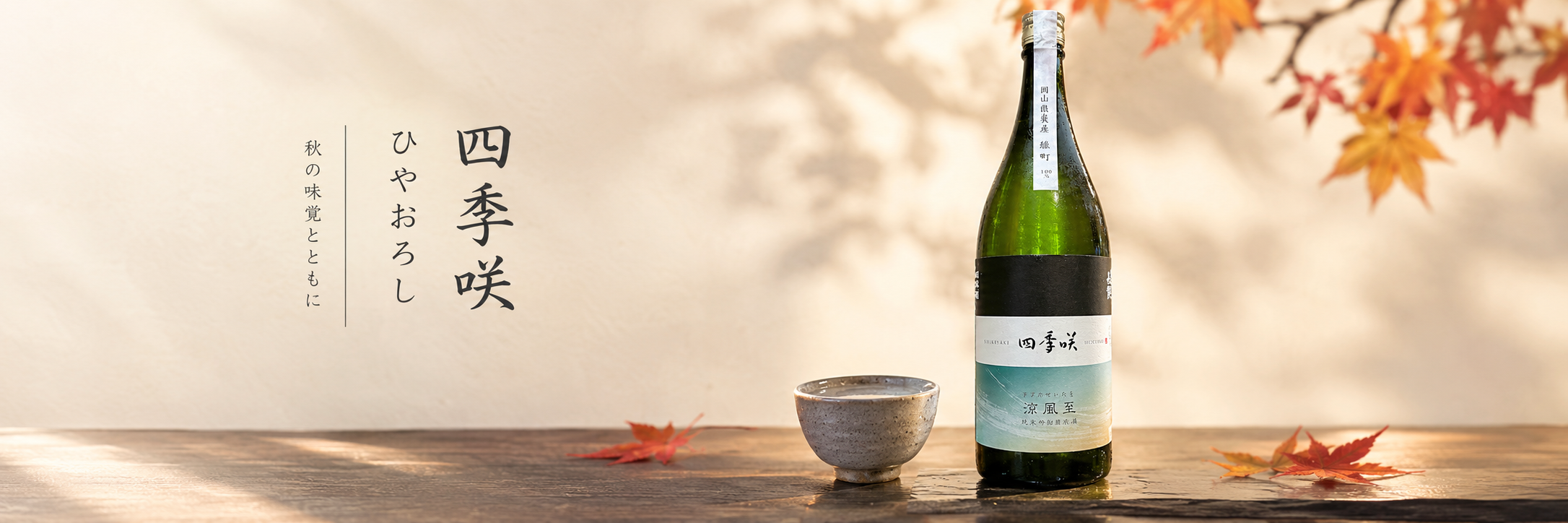 秋の日本酒　ひやおろし