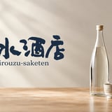 白水酒店shirouzu-saketen
