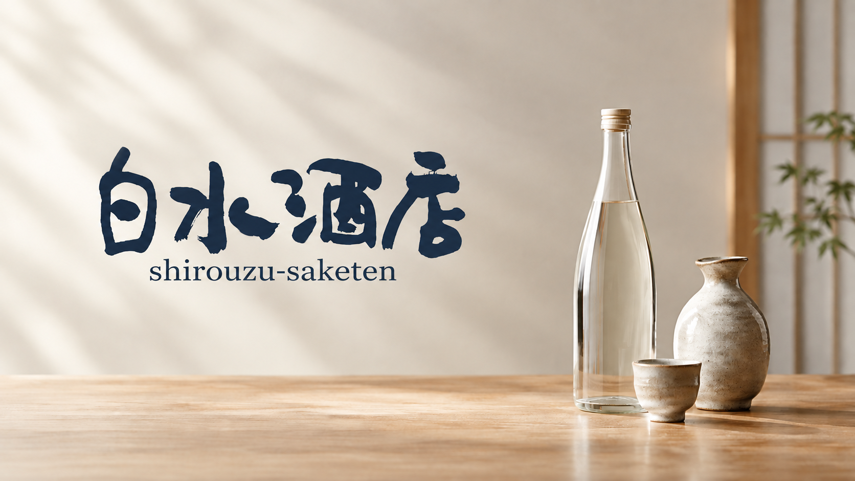 白水酒店shirouzu-saketen