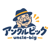 アンクルビッグ
