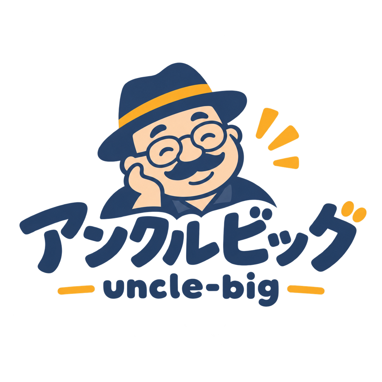 アンクルビッグ