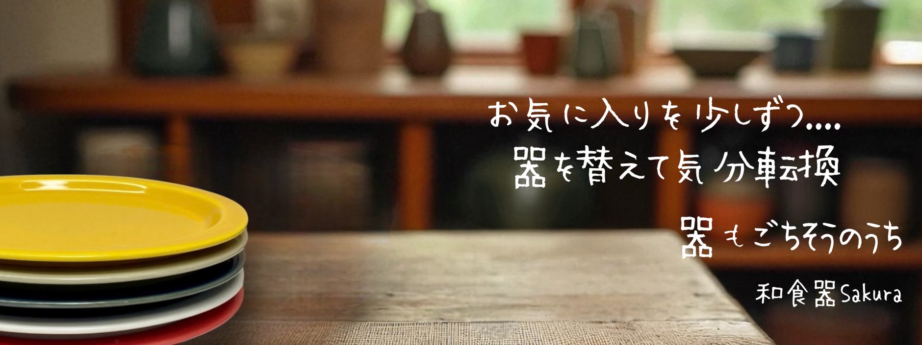 和食器Sakura