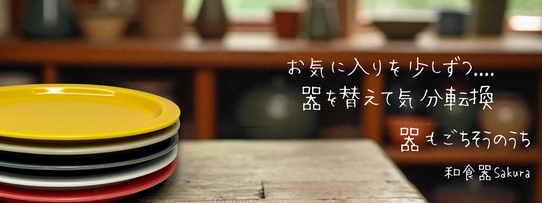 和食器Sakura
