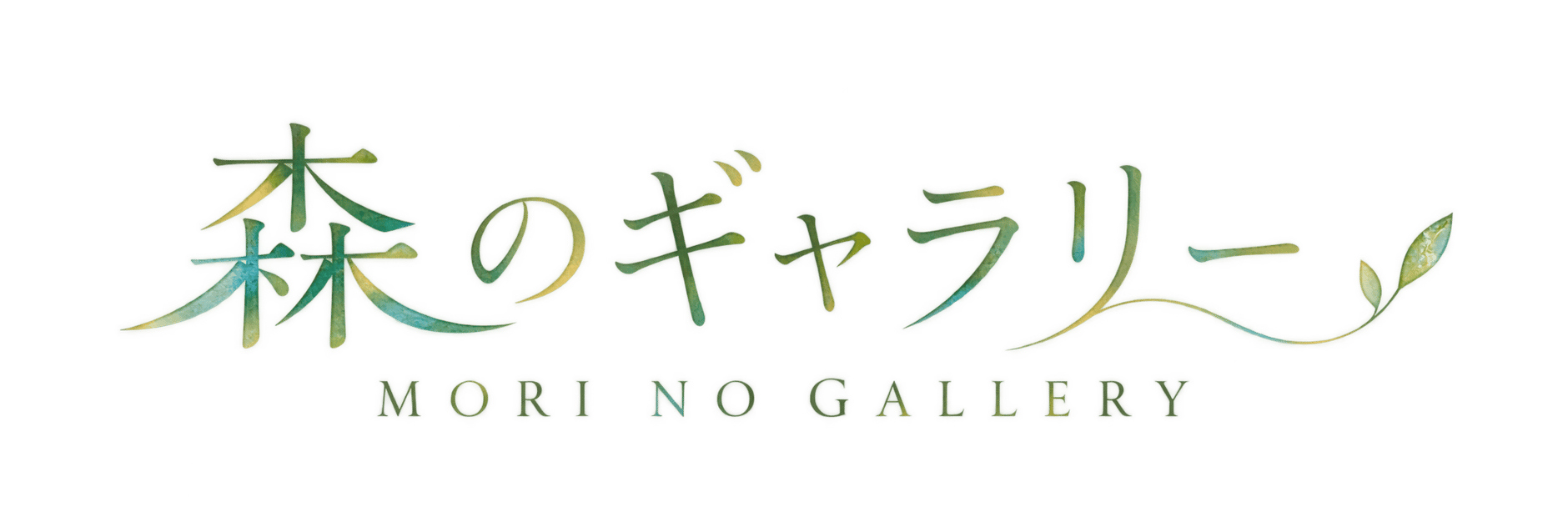 森のギャラリー