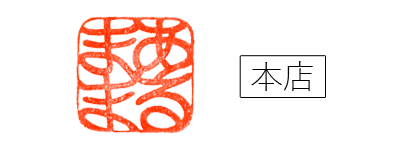 あるまま 本店