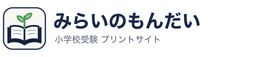 みらいのもんだい