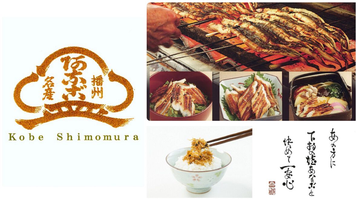 神戸 本焼あなご下村商店