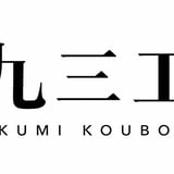 一九三工房
