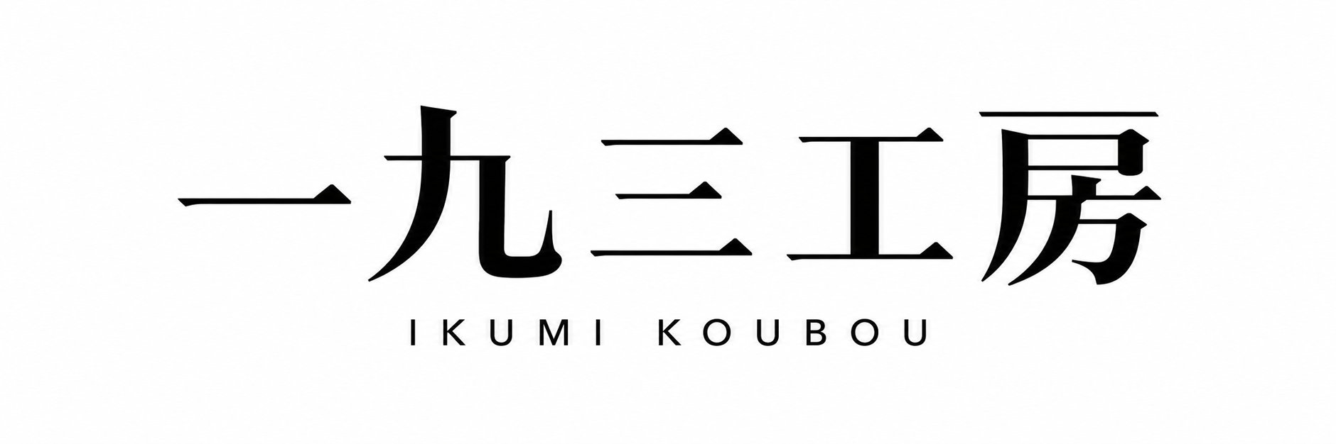 一九三工房