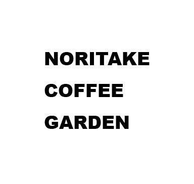 NORITAKE COFFEE GARDEN