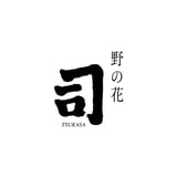 野の花司