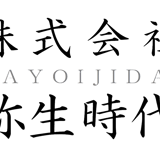 株式会社弥生時代