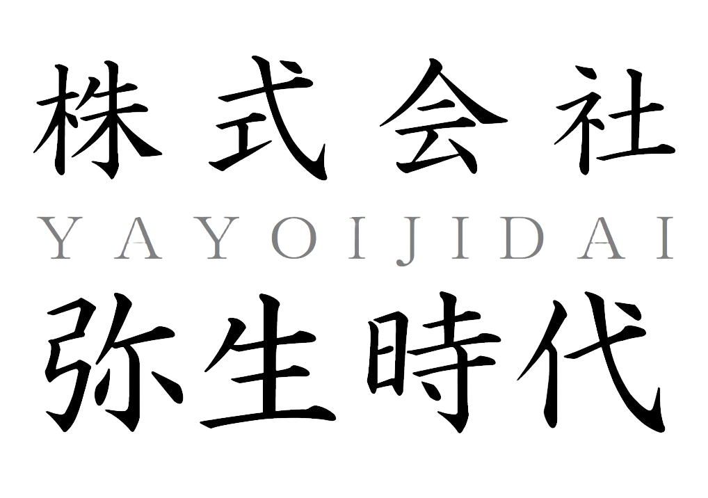 株式会社弥生時代