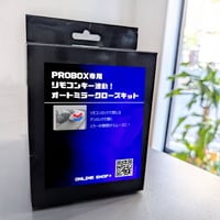 オートクローズミラーキット  for プロボックス、サクシード、ファミリアバン160系、etc
