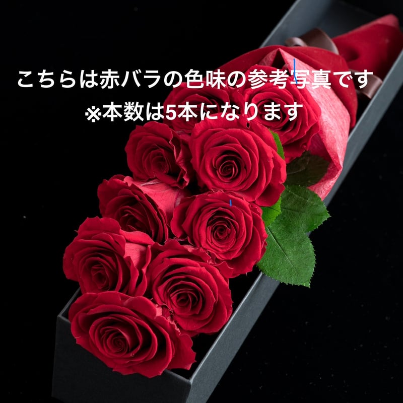 バラ5本のROSE BOX🌹「あなたに出会えて、本当によかった。」 | ドライ