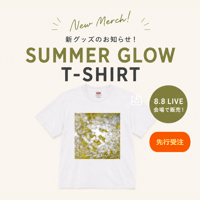 【3日間限定 先行受注 7.24 Fri. – 7.26 Sun.】 ”Summer Glow” Tシャツ