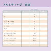 アルミキャップ　在庫表　※アルミキャップ付きアトマイザーをご注文の際はこちらをご確認ください