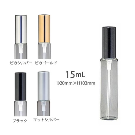 ＜100個アソート可＞　１５ml メタルキャップアトマイザー　 56249　日本製 【高品質　卸価格　小分け　香水　フレグランス　アロマ　調香　小ロット】