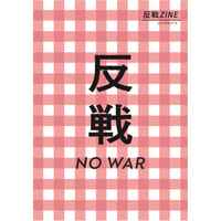 反戦ZINE【予約受付中】