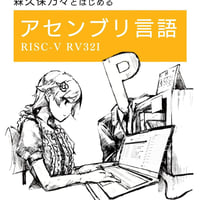 MA-06  森久保乃々とはじめるアセンブリ言語 RISC-V RV32I
