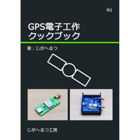 GZ-N01 GPS電子工作クックブック