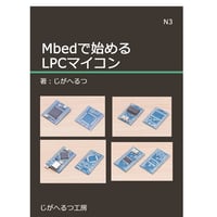 GZ-N03 Mbedで始めるLPCマイコン