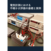 YS-01 電気計測における不確かさ評価の基礎と実例
