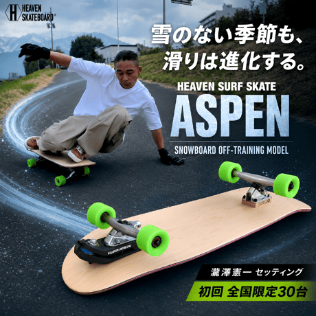 アスペン×ウォーターボーン・サーフスケートコンプリート&スノボー先生に質問し放題！