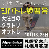 シバトレ練習会 in アルペンアウトドアーズ【札幌発寒店10月18日&月寒店25日】