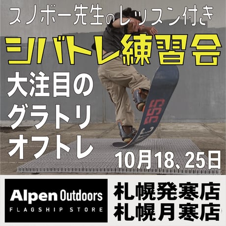 シバトレ練習会 in アルペンアウトドアーズ【札幌発寒店10月18日&月寒店25日】