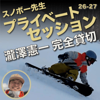 スノボー先生のプライベートセッション【講師・瀧澤憲一】