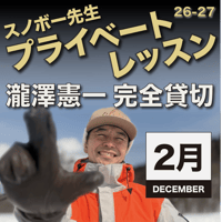 スノボー先生のプライベートレッスン【講師・瀧澤憲一】＜2月開催分＞