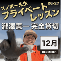 スノボー先生のプライベートレッスン【講師・瀧澤憲一】＜12月開催分＞