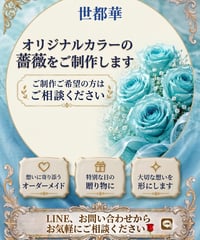 プリザーブドフラワー／オリジナルカラーのお花のご制作／ご相談ページ