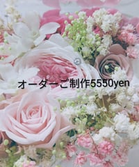 オーダーご制作5550yen／プリザーブドフラワーギフト／特別な贈り物