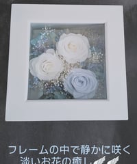 プリザーブドフラワー／白い立体フレームの中に静かに咲くホワイトブルーの淡い世界