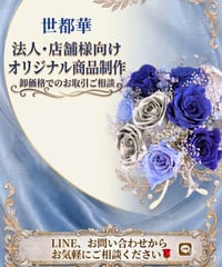 店舗販売商品・会社様専用／卸値販売お取り引きご相談／プリザーブドフラワーギフト商品ご相談ページ
