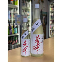 【要冷蔵】1800ml 神蔵 七燿 荒走り 70% 純米 無濾過生原酒