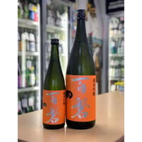 【要冷蔵】1800ml 百磐 橙 純米吟醸 生原酒