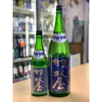 【要冷蔵】1800ml  羽根屋 Clear Blue 生酒