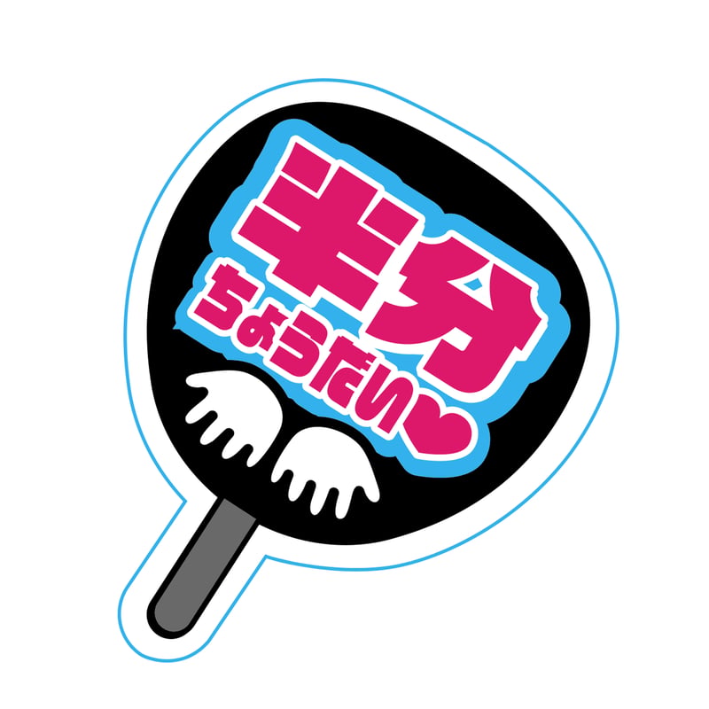 うちわステッカー | 来夢来人