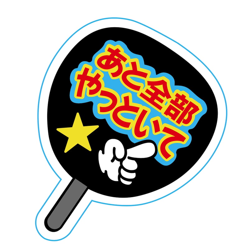 【️はち】うちわ ステッカー1枚 うちわステッカー | 来夢来人