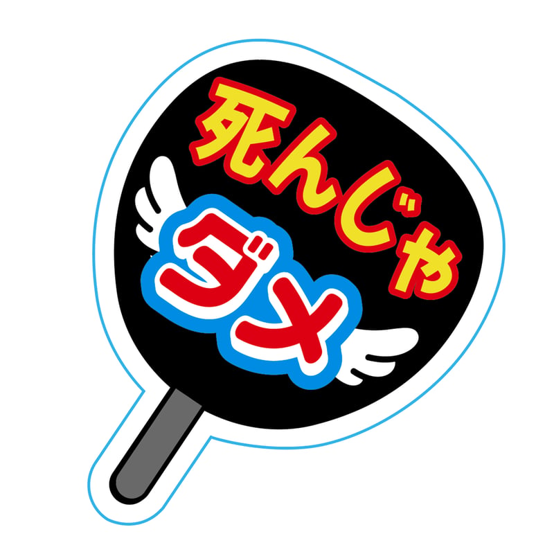 うちわステッカー | 来夢来人